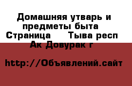  Домашняя утварь и предметы быта - Страница 2 . Тыва респ.,Ак-Довурак г.